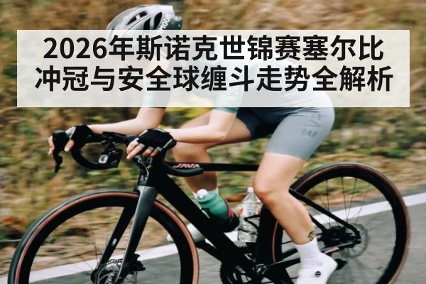 2026年斯诺克世锦赛塞尔比冲冠与安全球缠斗走势全解析